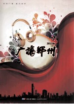 广播郑州 2013年