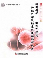 髓鞘科学 解密21世纪神经科学及脑重大疾病的新视角