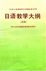 九年义务教育全日制初级中学日语教学大纲 试用