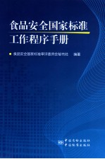 食品安全国家标准工作程序手册