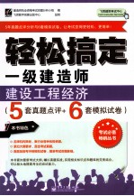 轻松搞定一级建造师  建设工程经济