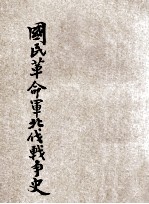 国民革命军北伐战争史 上 东方杂志社三十周年纪念刊