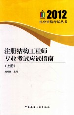 注册结构工程师专业考试应试指南 上