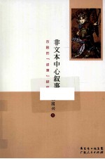 非文本中心叙事 京剧的“述演”研究