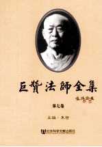 巨赞法师全集  第7卷