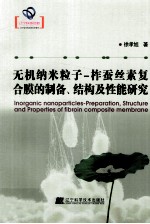 无机纳粹粒子 柞蚕丝素复合膜的制备、结构及性能研究