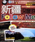 亲历者丛书 新疆深度游Follow me