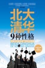 北大清华的9种性格 顶级名校的性格气质培训指南