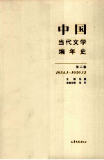 中国当代文学编年史 第2卷 1954.01-1959.12