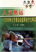 人文奥运 2008年北京奥运会盛事全方位解读 下