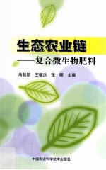 生态农业链 复合微生物肥料