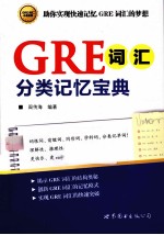 GRE词汇分类记忆宝典