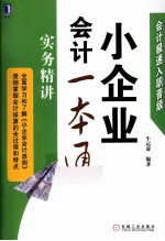 小企业会计一本通 实务精讲