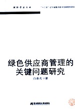 绿色供应商管理的关键问题研究