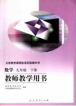 义务教育课程标准实验教科书 数学 九年级 下 教师教学用书