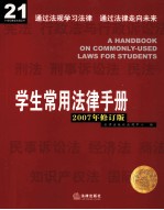 学生常用法律手册 2007年修订版