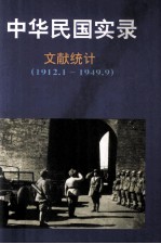 中华民国实录 第5卷 下 资料统计 民国元-三十八年 1912.1.1-1949.9.30