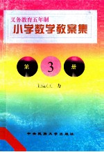 义务教育五年制小学  数学教案集  第3册