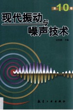 现代振动与噪声技术 第10卷