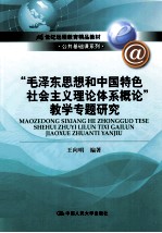 《毛泽东思想和中国特色社会主义理论体系概论》教学专题研究