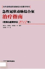 急性冠状动脉综合征治疗指南 欧洲心脏病学会 2012年