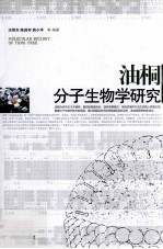 油桐分子生物学研究