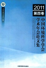 中国环境科学学会学术年会论文集 2011 第4卷