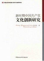 新时期中国共产党文化创新研究