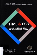 HTML & CSS 设计与构建网站