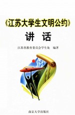 《江苏大学生文明公约》讲话