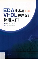 EDA技术与VHDL程序设计快速入门