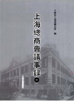 上海总商会议事录 1