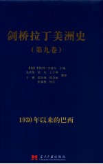 剑桥拉丁美洲史 第9卷 1930年以来的巴西