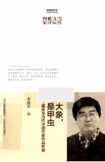 是大象，还是甲虫 莫言及当代中国作家作品析疑