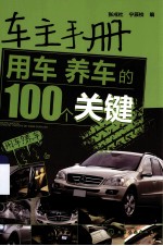 车主手册 用车养车的100个关键