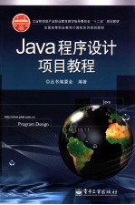 Java程序设计项目教程