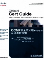 CCNP安全防火墙642-618认证考试指南