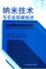 纳米技术与农业低碳经济 纳米碳增效施肥应用研究