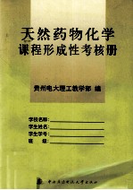 天然药物化学课程形成性考核册