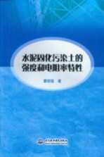 水泥固化污染土的强度和电阻率特性