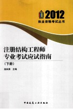 注册结构工程师专业考试应试指南 下