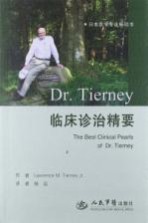 Dr.Tierney临床诊治精要