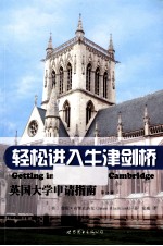 轻松进入牛津剑桥 英国大学申请指南 15版