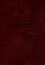 中国共产党福建省东山县组织史资料 1950年5月-1988年12月