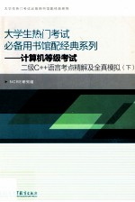 大学生热门考试必备用书馆配经典系列-计算机等级考试二级C++语言考点精解及全真模拟 下