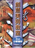 创意美劳教室 3 上 小学适用