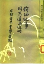 明末清初史料选刊  狞缅纪事、明末滇南纪略、安龙逸史、皇明末造录