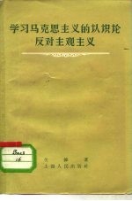 学习马克思主义的认识论反对主观主义