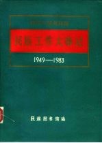 中华人民共和国 民族工作大事记 1949-1983