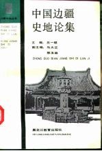 中国边疆史地论集 1990